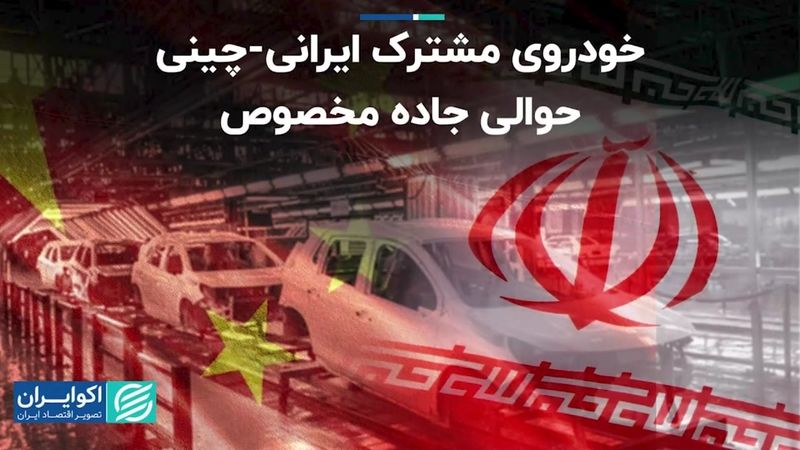 خودروی مشترک ایرانی-چینی در حوالی جاده مخصوص