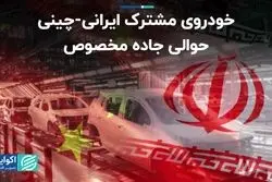 خودروی مشترک ایرانی-چینی در حوالی جاده مخصوص