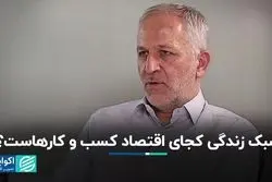 سبک زندگی کجای اقتصاد کسب و کارهاست؟