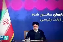 آمارهای سانسور شده در دولت رئیسی