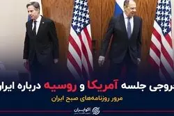 خروجی جلسه آمریکا و روسیه درباره ایران