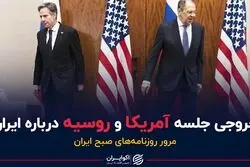 خروجی جلسه آمریکا و روسیه درباره ایران
