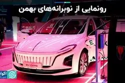 رونمایی از نوبرانه‌های وارداتی بهمن موتور