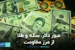 عبور دلار، سکه و طلا از مرز مقاومت