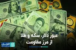 عبور دلار، سکه و طلا از مرز مقاومت