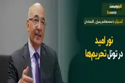 آینده اقتصاد ایران در ۲ سناریو؛ با توافق یا بدون توافق