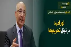 آینده اقتصاد ایران در ۲ سناریو؛ با توافق یا بدون توافق