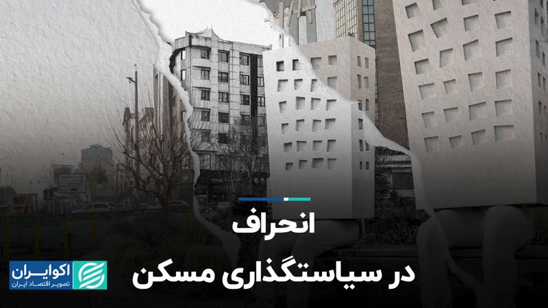 انحراف در سیاستگذاری مسکن