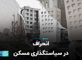 انحراف در سیاستگذاری مسکن