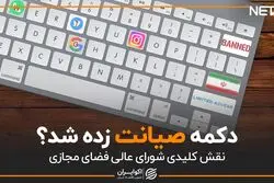 دکمه صیانت زده شد؟