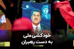 خودکشی ملی به دست رهبران