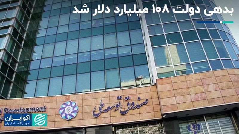 بدهی دولت 108 میلیارد دلار شد