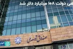 بدهی دولت 108 میلیارد دلار شد