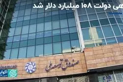 بدهی دولت 108 میلیارد دلار شد