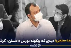 دردسر بورس برای احسان خاندوزی