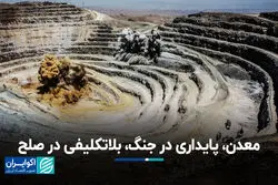 معدن، پایداری در جنگ، بلاتکلیفی در صلح