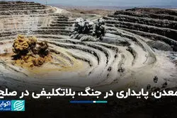 معدن، پایداری در جنگ، بلاتکلیفی در صلح