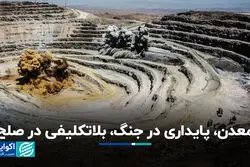 معدن، پایداری در جنگ، بلاتکلیفی در صلح