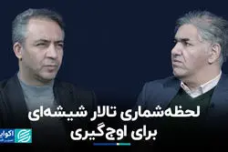 لحظه‌شماری تالار شیشه‌ای برای اوج‌گیری