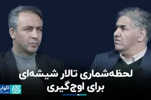 لحظه‌شماری تالار شیشه‌ای برای اوج‌گیری