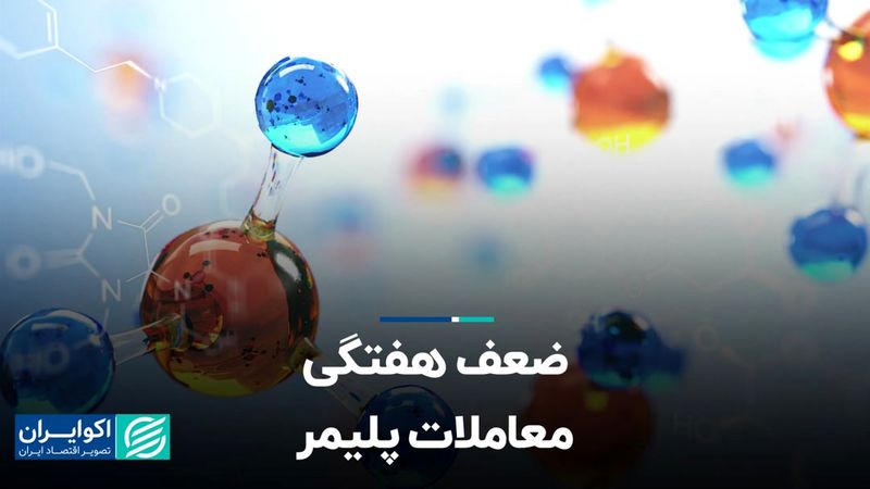 ضعف هفتگی معاملات پلیمر