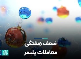 ضعف هفتگی معاملات پلیمر