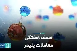 ضعف هفتگی معاملات پلیمر