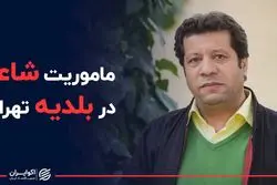 ماموریت شاعر در بلدیه تهران 