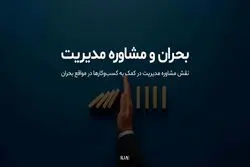 نقش "مشاوره مدیریت" در کمک به "کسب‌وکارها" در مواقع بحران چیست؟
