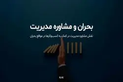 نقش "مشاوره مدیریت" در کمک به "کسب‌وکارها" در مواقع بحران چیست؟