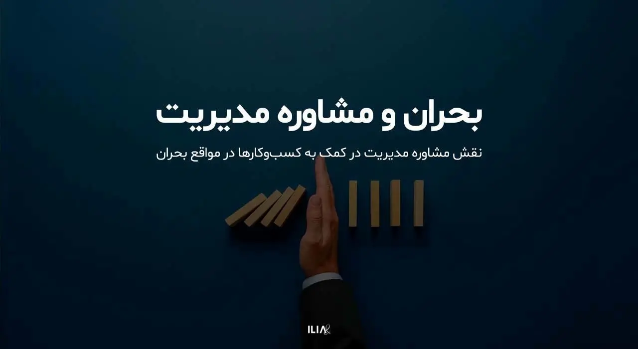 نقش "مشاوره مدیریت" در کمک به "کسب‌وکارها" در مواقع بحران چیست؟