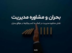 نقش "مشاوره مدیریت" در کمک به "کسب‌وکارها" در مواقع بحران چیست؟