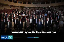 پایان دومین روز رویداد معدنی با پنل تخصصی