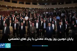 پایان دومین روز رویداد معدنی با پنل تخصصی