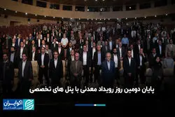 پایان دومین روز رویداد معدنی با پنل تخصصی