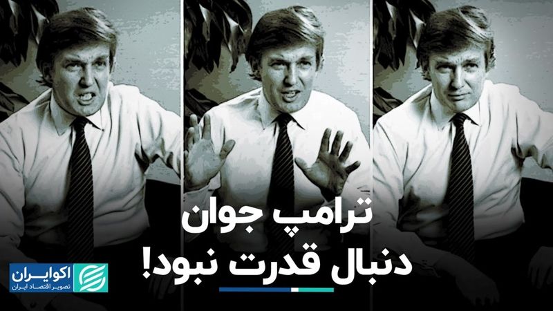 مصاحبه‌ای از ترامپ در جوانی: وقتی که سرمایه‌دار جوان از بی‌عقلی در سیاست گلایه می‌کرد