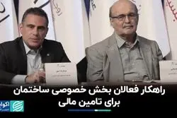 راهکار فعالان بخش خصوصی ساختمان برای تامین مالی