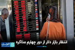 انتظار بازار دلار از دور چهارم مذاکره