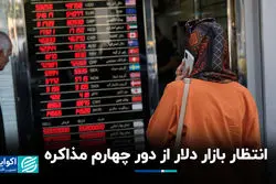 انتظار بازار دلار از دور چهارم مذاکره