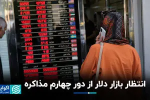 انتظار بازار دلار از دور چهارم مذاکره