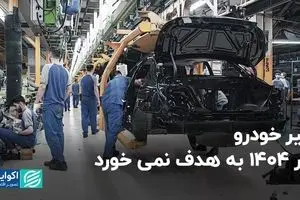 تیر خودرو در ۱۴۰۴ به هدف نمی‌خورد