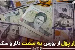 فرار پول از بورس به سمت دلار و سکه؟