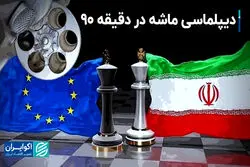 توافق یا تقابل؛ سرنوشت برجام به کدام سو می‌رود ؟