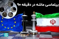 توافق یا تقابل؛ سرنوشت برجام به کدام سو می‌رود ؟