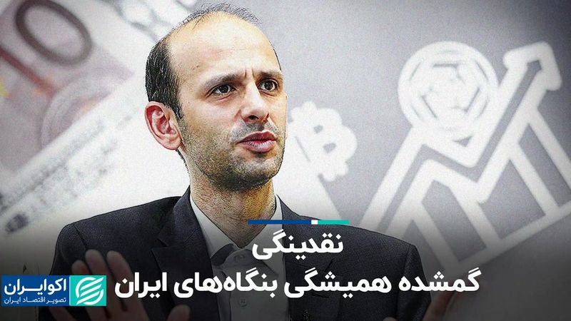 نقدینگی، گمشده همیشگی بنگاه‌های ایران