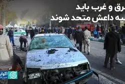 مسائل امنیتی کشورها باهم گره خورده است/ شرق و غرب باید علیه داعش متحد شوند