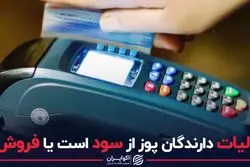 مالیات دارندگان پوز از سود است یا فروش؟