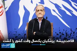  فلاحت‌پیشه: پزشکیان یک‌سال وقت کشور را کشت