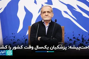  فلاحت‌پیشه: پزشکیان یک‌سال وقت کشور را کشت