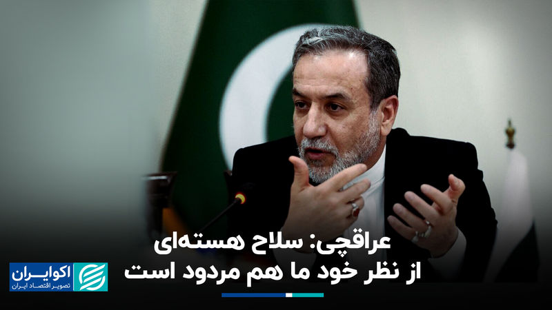 عراقچی: سلاح هسته‌ای از نظر ما هم مردود است/ ملت ایران زیر بار تحمیل عده‌ای سلطه‌گر نمی‌روند